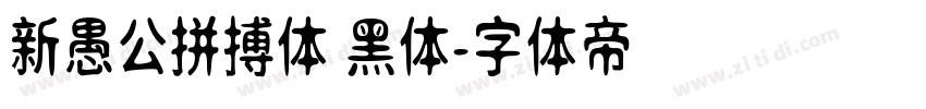 新愚公拼搏体 黑体字体转换